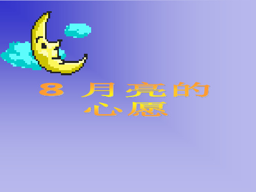 8《月亮的心愿》PPT课件