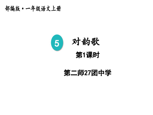 《识字(一)》ppt精品课件人教部编版语文1