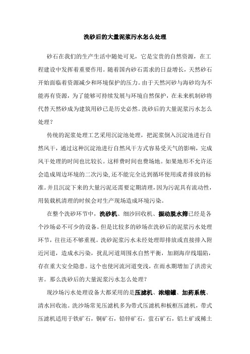 洗砂后的大量泥浆污水怎么处理