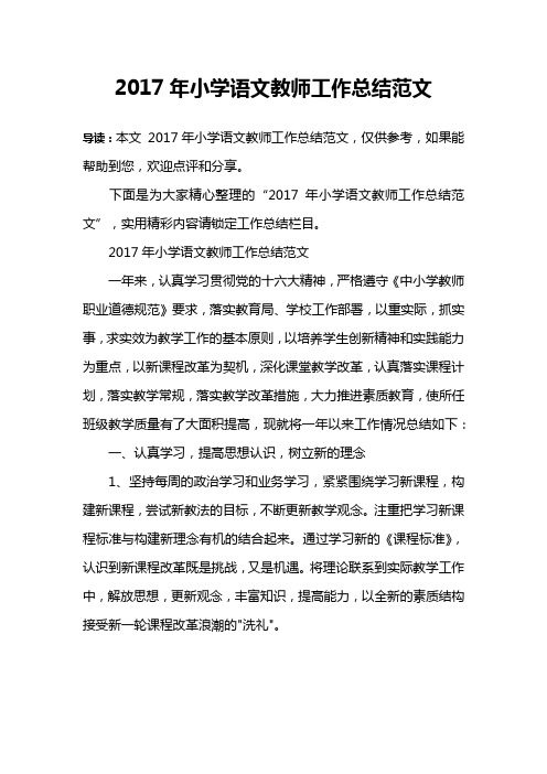 2017年小学语文教师工作总结范文