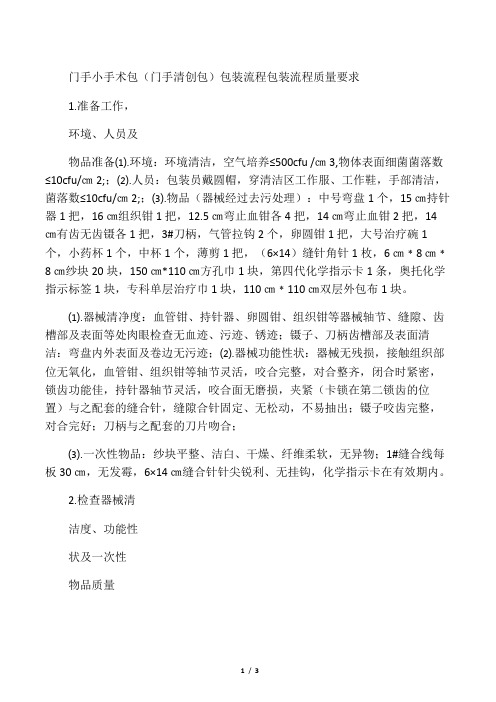 门手小手术包(门手清创包)包装流程