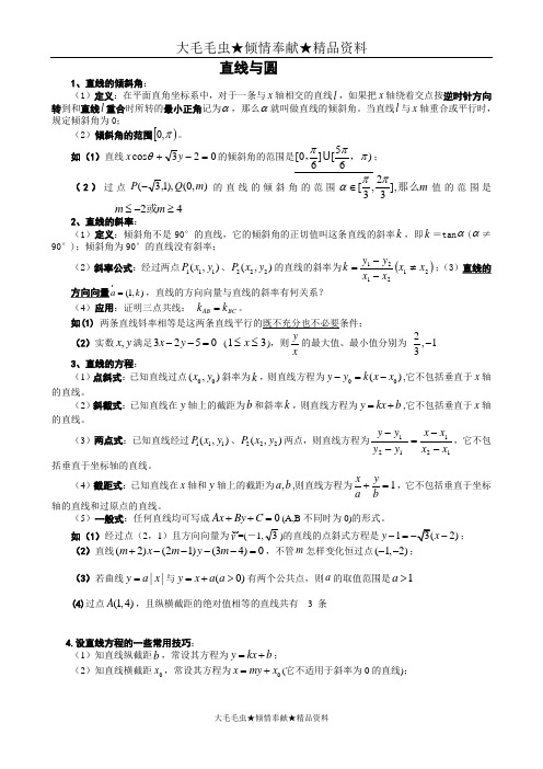 金典艺术生高考数学复习资料--七直线和圆教师版