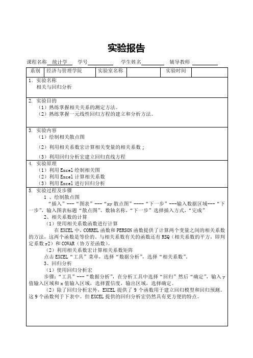 统计学实验报告5.相关与回归分析