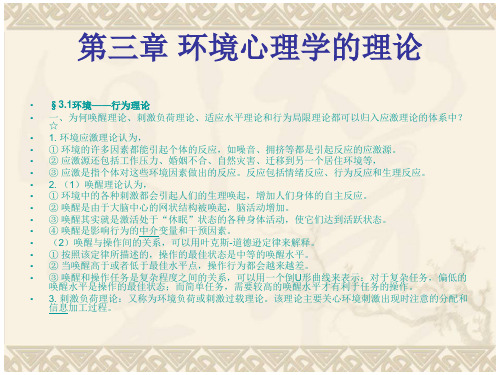 环境心理学-第三章 环境心理学