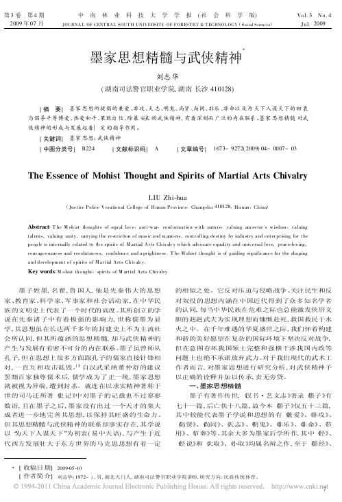 墨家思想精髓与武侠精神_刘志华