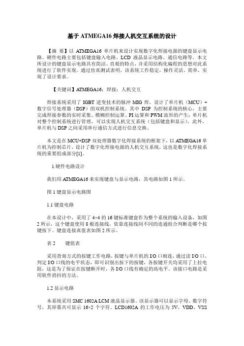 基于ATMEGA16焊接人机交互系统的设计