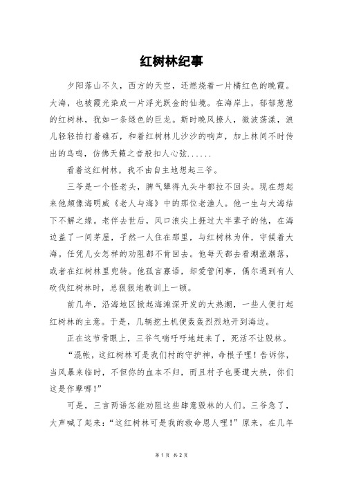 红树林纪事_初一作文