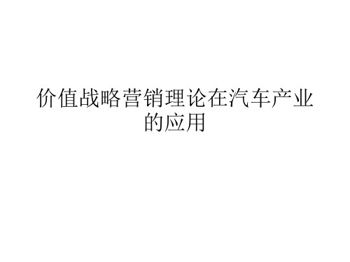 价值战略营销理论的应用与框架