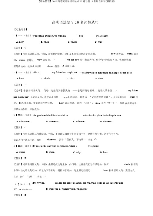 【精品整理】2020高考英语易错语法点30题专题10名词性从句(解析版)