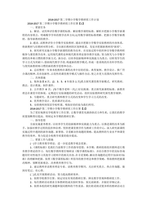 2016-2017第二学期小学数学教研组工作计划