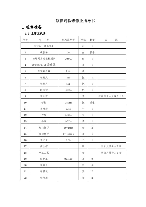 5.软横跨检修作业指导书(检修标准更新)