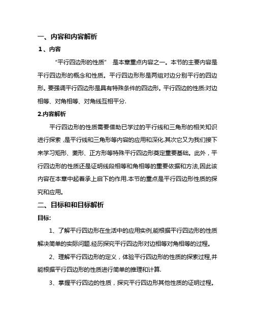 平行四边形性质说课稿
