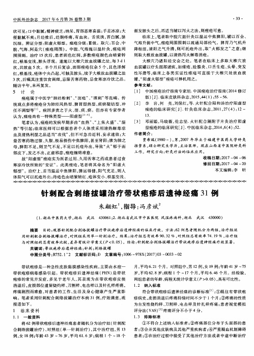 针刺配合刺络拔罐治疗带状疱疹后遗神经痛31例
