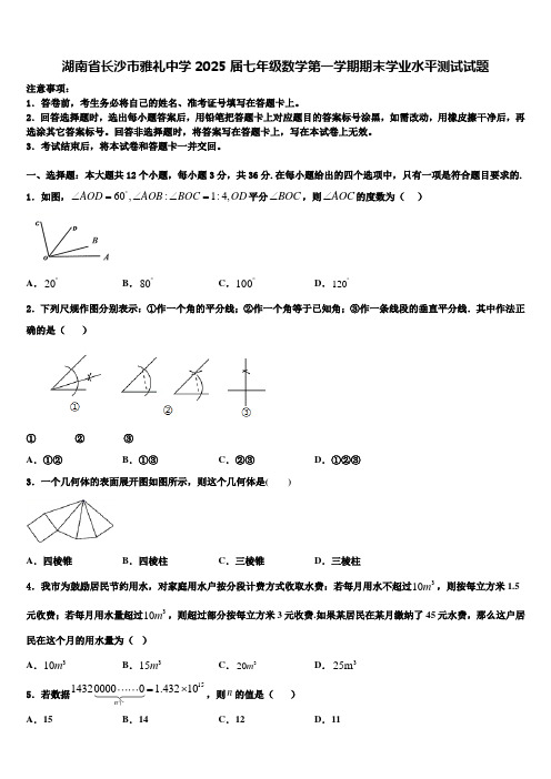 湖南省长沙市雅礼中学2025届七年级数学第一学期期末学业水平测试试题含解析
