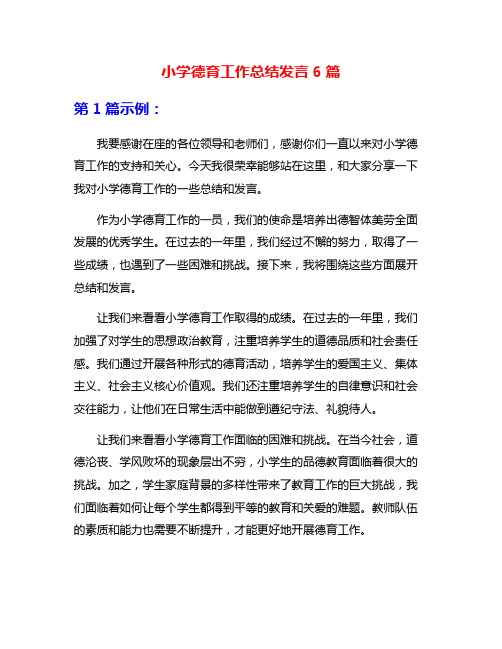 小学德育工作总结发言6篇