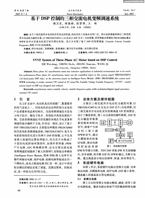 基于DSP控制的三相交流电机变频调速系统