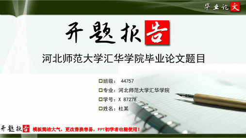河北师范大学汇华学院毕业论文开题报告范文模板