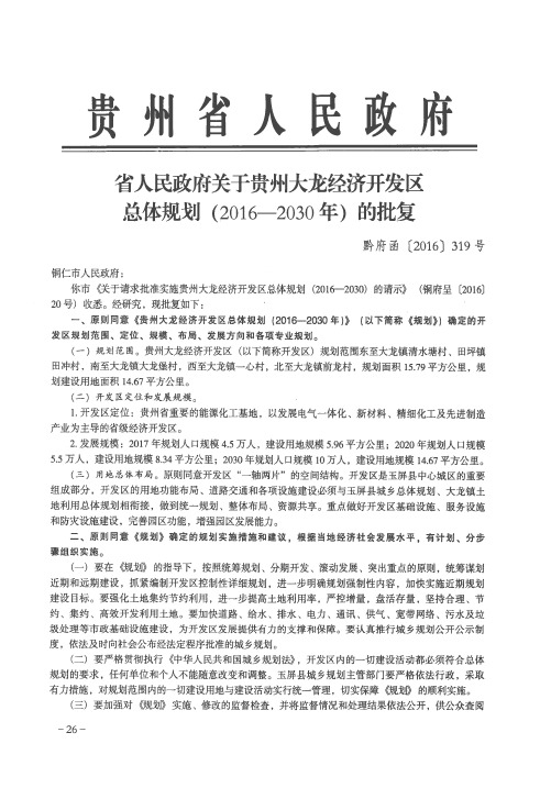 省人民政府关于贵州大龙经济开发区总体规划(2016-2030年)的批复