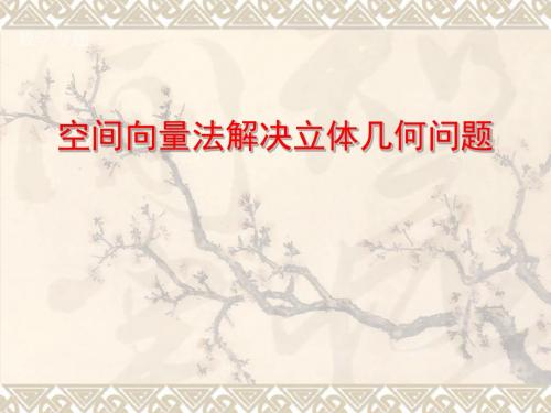 空间向量解决立体几何问题