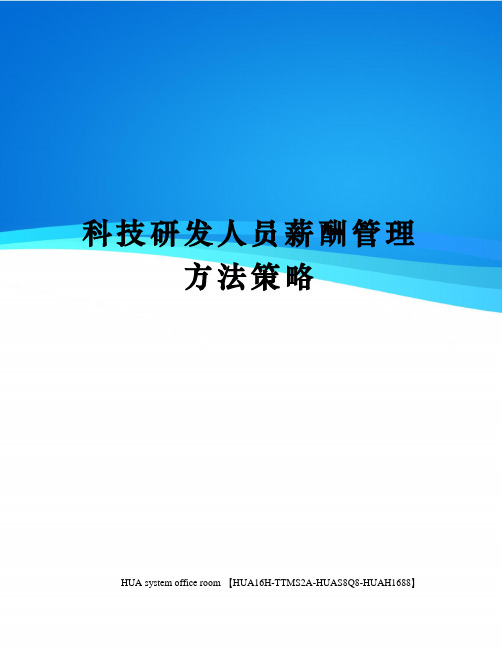 科技研发人员薪酬管理方法策略定稿版