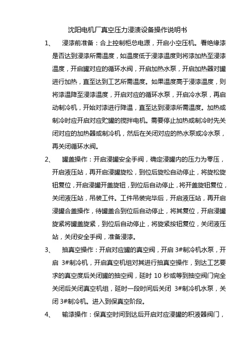 沈阳电机厂真空压力浸渍设备操作说明书