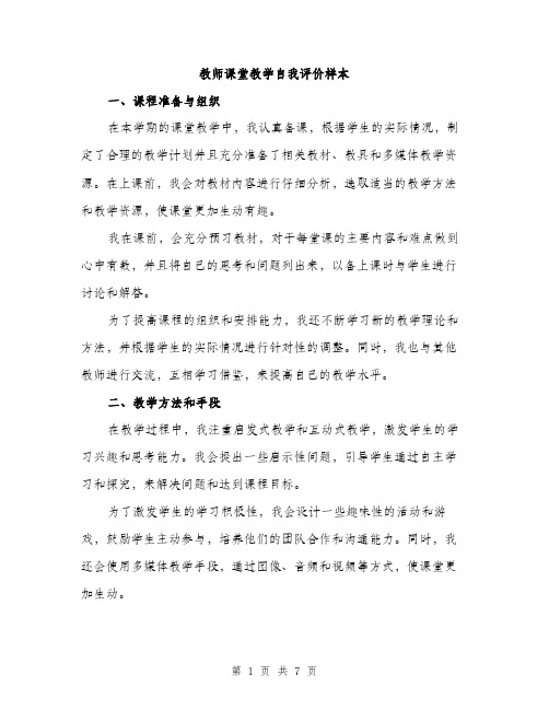 教师课堂教学自我评价样本（3篇）