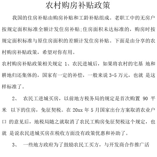 农村购房补贴政策(完整版)