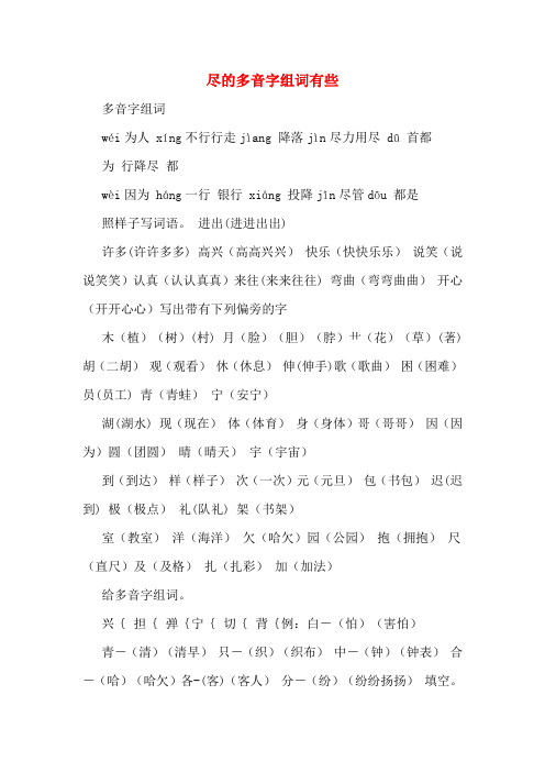 尽的多音字组词有些