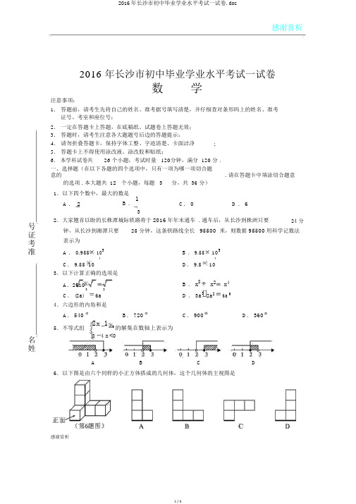 2016年长沙市初中毕业学业水平考试试卷.doc