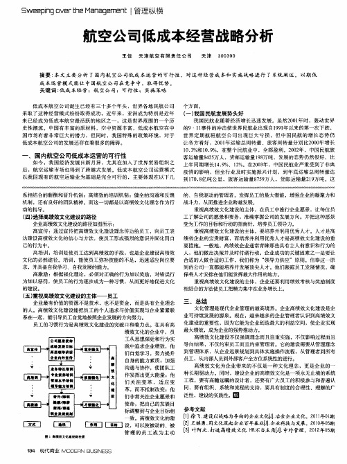 航空公司低成本经营战略分析