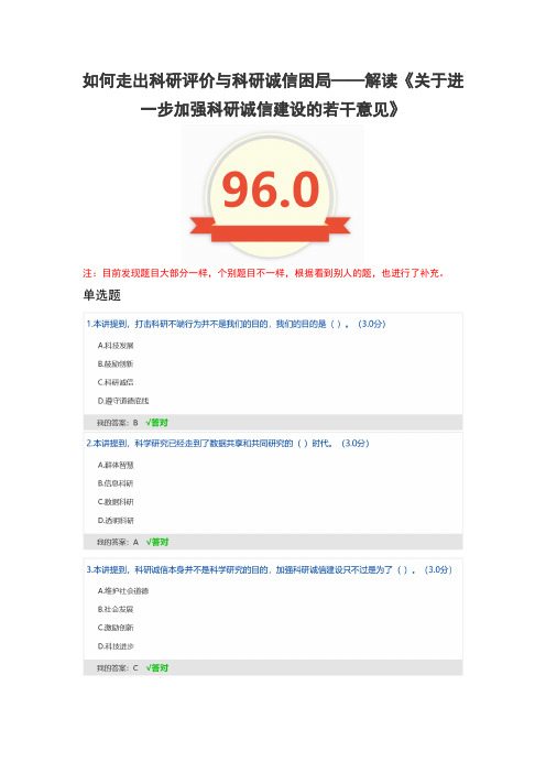 如何走出科研评价与科研诚信困局——解读《关于进一步加强科研诚信建设的若干意见》-96分答案及补充考题
