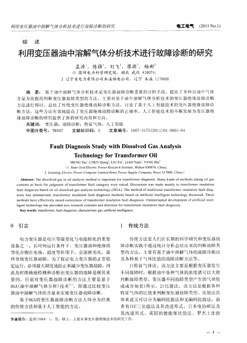 利用变压器油中溶解气体分析技术进行故障诊断的研究