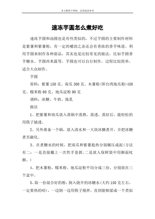 速冻芋圆怎么煮好吃