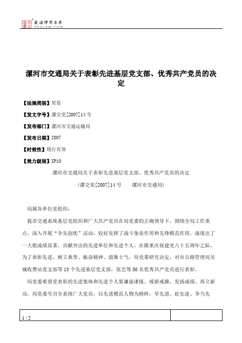 漯河市交通局关于表彰先进基层党支部、优秀共产党员的决定