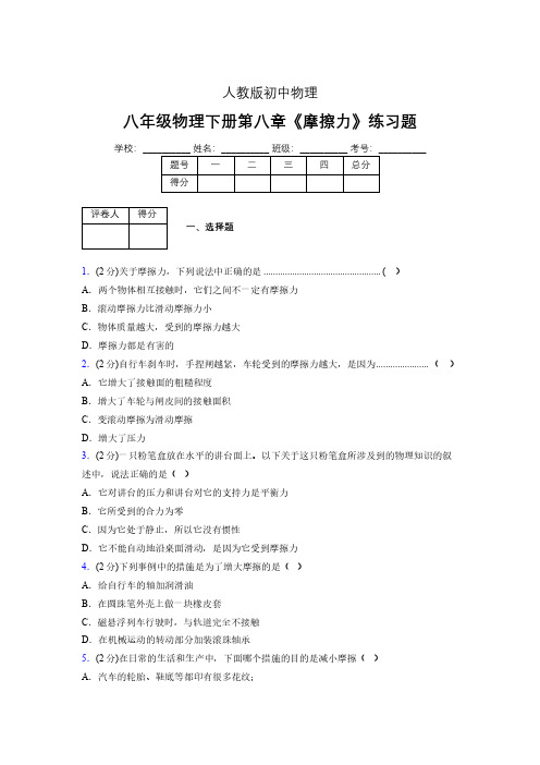 (中考)物理《摩擦力》专项模拟练习(含答案) (633).pdf