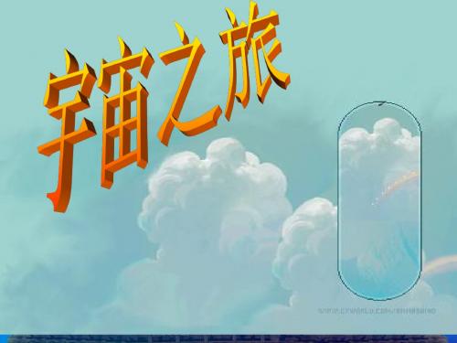 优选教育六年级上美术课件宇宙之旅人教新课标.ppt