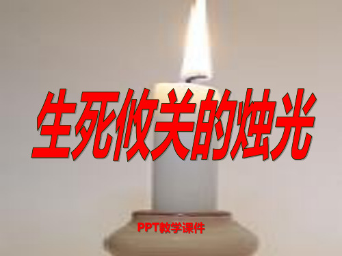 湘教版语文四下《生死攸关的烛光》课件ppt