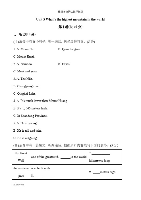 鲁教版五四制英语八年级上册单元综合检测-Unit-5-What’s-the-highest-mountain-in-the-world