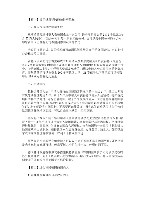 精选最新德国投资移民的条件和流程