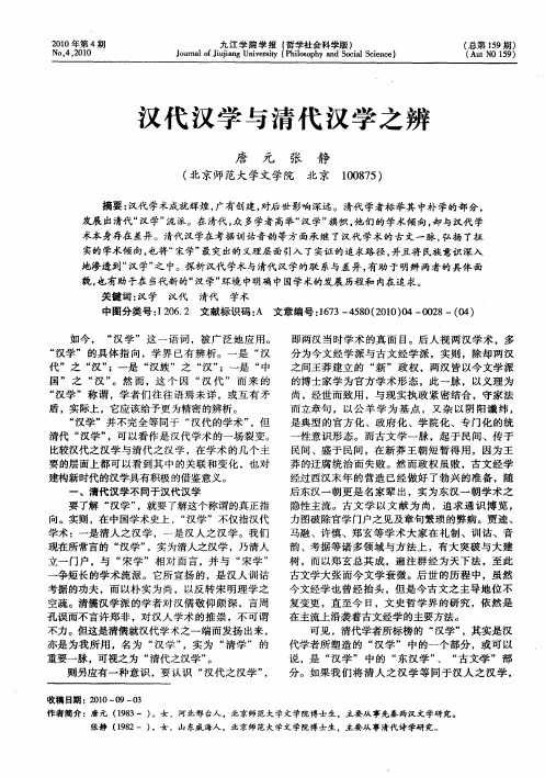 汉代汉学与清代汉学之辨