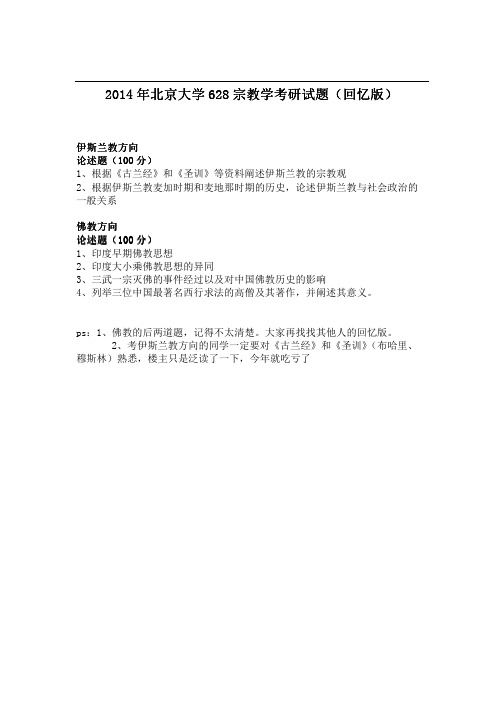 2014年北京大学628宗教学考研试题(回忆版)