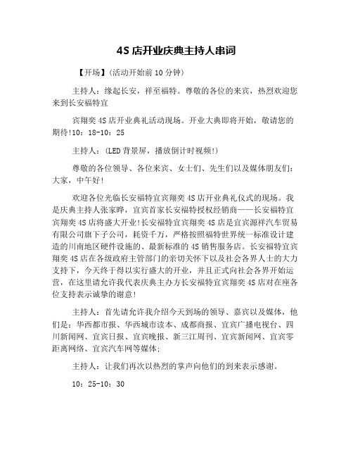 4S店开业庆典主持人串词