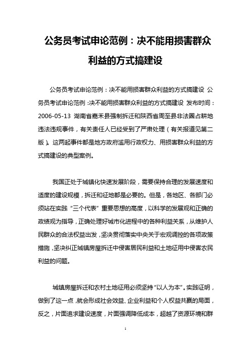 公务员考试申论范例：决不能用损害群众利益的方式搞建设