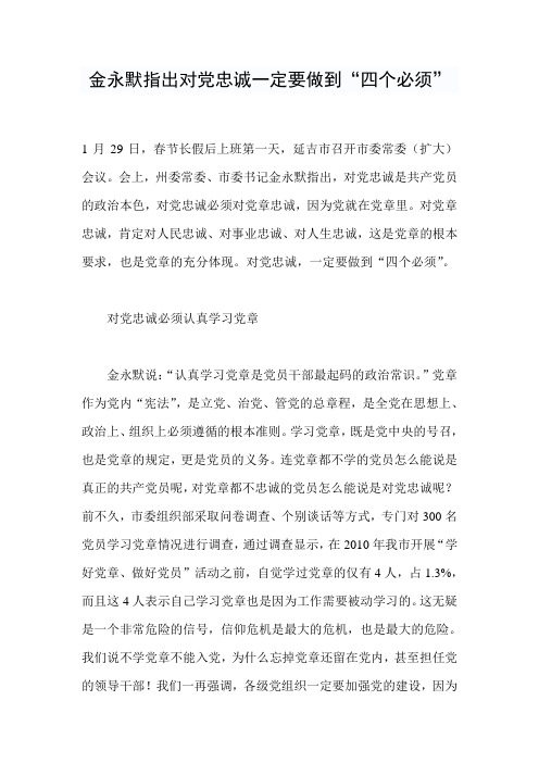 金永默指出对党忠诚一定要做到四个必须