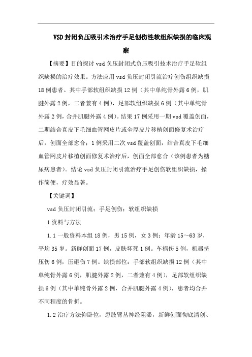 VSD封闭负压吸引术治疗手足创伤性软组织缺损临床观察
