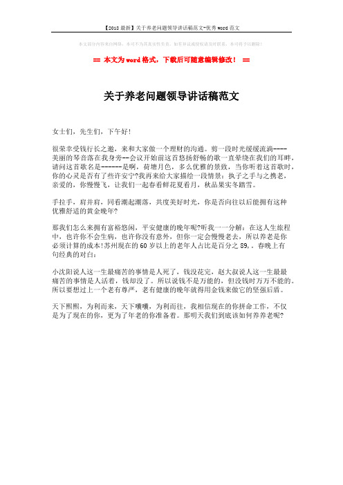 【2018最新】关于养老问题领导讲话稿范文-优秀word范文 (1页)
