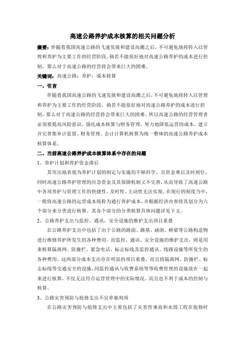 高速公路养护成本核算的相关问题分析