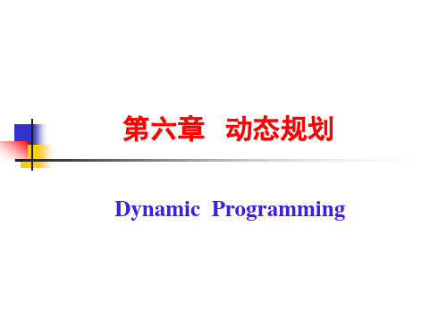 最优化方法在储运中的应用PPT-第6章 动态规划