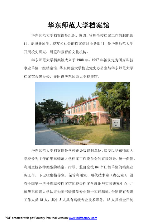 华东师范大学档案馆