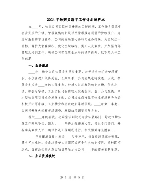 2024年采购员新年工作计划该样本（三篇）